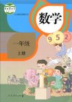 2020年教材课本一年级数学上册人教版