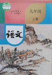 2020年教材課本九年級語文上冊人教版五四制