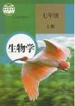 2020年教材課本七年級(jí)生物上冊(cè)人教版