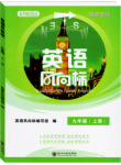 2020年風(fēng)向標九年級英語上冊人教版蓉城專版