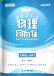 2020年物理風(fēng)向標(biāo)九年級(jí)全一冊(cè)教科版