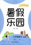 2020年世超金典暑假乐园八年级数学北师大版