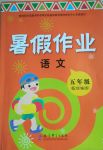 2020年暑假作業(yè)教育科學出版社五年級語文暑假作業(yè)人教版