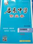 2020年启东中学作业本九年级数学上册江苏版宿迁专版