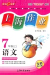 2020年上海作業(yè)七年級(jí)語(yǔ)文上冊(cè)人教版