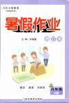 2020暑假作業八年級數學英語生物學B版數學人教版延邊教育出版社