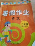 2020年暑假作業(yè)三年級(jí)語文教育科學(xué)出版社