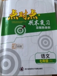 2020年点对点期末复习及智胜暑假七年级语文暑假作业四川教育电子音像出版社