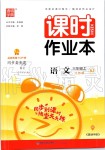 2020年通城學典課時作業(yè)本三年級語文上冊人教版江蘇版