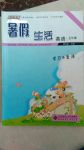 2020年系統(tǒng)集成暑假生活七年級英語北師大版學習與生活專版北京師范大學出版社