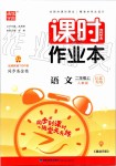 2020年通城學(xué)典課時作業(yè)本二年級語文上冊人教版江蘇專用