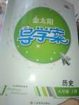 2020年金太陽導(dǎo)學(xué)案八年級歷史上冊人教版