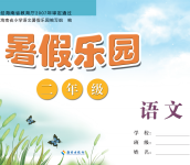 2020年暑假樂園二年級(jí)語文暑假作業(yè)通用版海南出版社