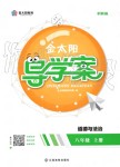 2020年金太陽導(dǎo)學(xué)案八年級道德與法治上冊人教版