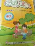 2020年暑假作業(yè)五年級(jí)語文遼寧教育電子音像出版社
