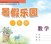 2020年暑假樂園一年級數學海南出版社