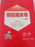 2020年領航期末卷七年級數學下冊冀教版