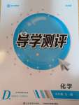 2020年金太陽導學測評九年級化學全一冊人教版