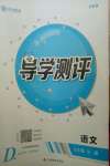 2020年金太陽導(dǎo)學(xué)測評(píng)九年級(jí)語文全一冊人教版