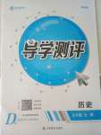 2020年金太陽導學測評九年級歷史全一冊人教版