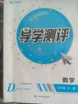 2020年金太陽導學測評九年級數(shù)學全一冊人教版