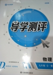 2020年金太陽(yáng)導(dǎo)學(xué)測(cè)評(píng)九年級(jí)物理全一冊(cè)人教版