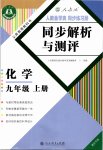 2020年人教金学典同步解析与测评九年级化学上册人教版重庆专版