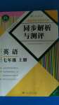 2020年人教金學(xué)典同步解析與測(cè)評(píng)七年級(jí)英語(yǔ)上冊(cè)人教版重慶專(zhuān)版