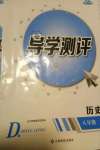 2020年金太阳导学测评八年级历史上册人教版