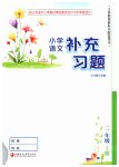 2020年補充習題人教版語文二年級上冊江蘇鳳凰教育出版社