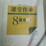 2020年智慧学习天天向上课堂作业八年级语文上册人教版