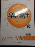 2020年金太陽導(dǎo)學(xué)測(cè)評(píng)八年級(jí)物理上冊(cè)人教版