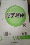 2020年金太陽導(dǎo)學(xué)測評七年級地理上冊人教版