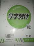 2020年金太陽導(dǎo)學(xué)測評七年級歷史上冊人教版