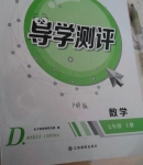 2020年金太陽(yáng)導(dǎo)學(xué)測(cè)評(píng)七年級(jí)數(shù)學(xué)上冊(cè)人教版