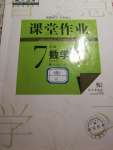 2020年智慧学习天天向上课堂作业七年级数学上册人教版