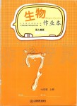 2020年生物作业本七年级上册人教版江西教育出版社