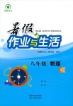 2020年暑假作業(yè)與生活八年級(jí)物理北師大版陜西人民教育出版社