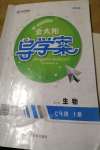 2020年金太阳导学案七年级生物上册冀少版