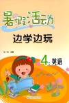 2020年暑假活動(dòng)邊學(xué)邊玩四年級(jí)英語(yǔ)云南大學(xué)出版社