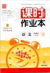 2020年通城學(xué)典課時(shí)作業(yè)本一年級(jí)語文上冊人教版江蘇專用