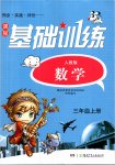 2020年同步实践评价课程基础训练三年级数学上册人教版湖南少年儿童出版社