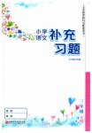 2020年小學(xué)語文補(bǔ)充習(xí)題三年級上冊人教版江蘇鳳凰教育出版社