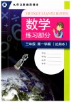 2020年數(shù)學(xué)練習(xí)部分三年級第一學(xué)期滬教版