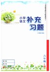 2020年補充習(xí)題六年級語文上冊人教版江蘇鳳凰教育出版社