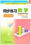 2020年同步練習(xí)江蘇四年級(jí)數(shù)學(xué)上冊(cè)蘇教版