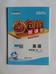 2020年創(chuàng)維新課堂四年級(jí)英語(yǔ)上冊(cè)冀教版