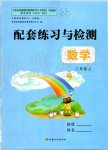 2020年配套練習(xí)與檢測(cè)二年級(jí)數(shù)學(xué)上冊(cè)人教版