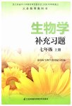 2020年補充習(xí)題七年級生物學(xué)上冊蘇科版江蘇鳳凰科學(xué)技術(shù)出版社