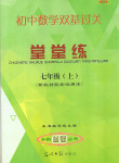 2020年双基过关堂堂练七年级数学上册沪教版